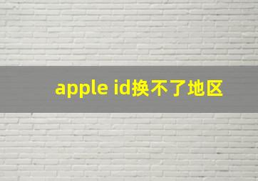 apple id换不了地区